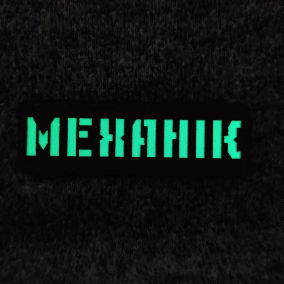 Патч / шеврон що світиться Механік Laser Cut койот | Зображення 1