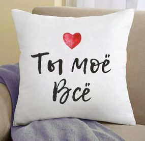 Подушка Ти моє все 35x35 см
