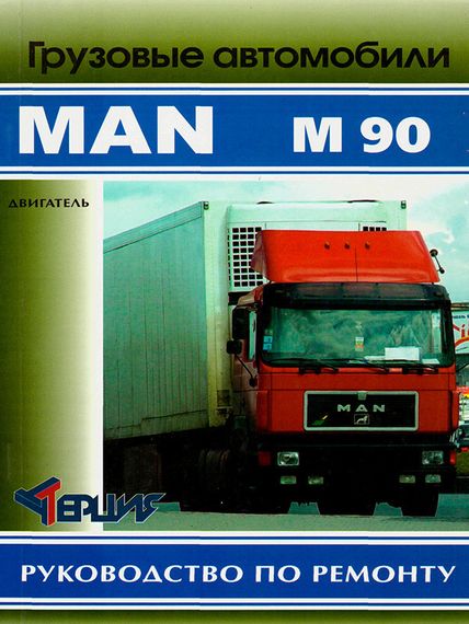 MAN M90. Руководство по ремонту. Терция