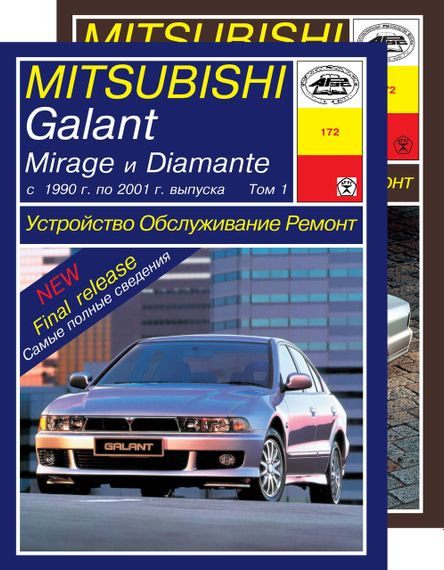 Mitsubishi Galant / Mirage / Diamante. Руководство по ремонту и эксплуатации. Арус