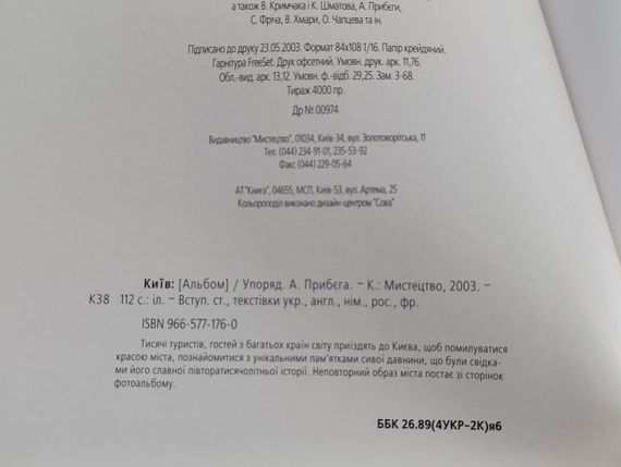 Київ: [Альбом] / Упоряд. А. Прибєга 2003 текстівки укр., англ., нім., рос., фр.

. | Зображення 6