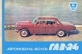 «Волга» ГАЗ 24. Кольоровий альбом з пристрою. Книга