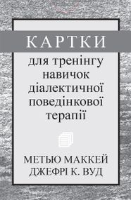 Картки для тренінгу навичок діалектичної поведінкової терапії - Метью Маккей