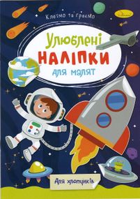 Книга з наклейками "Улюблені наклейки для малюків РМ-64 Апельсин В5/8л (9786178271213) Для хлопчиків Вид 3