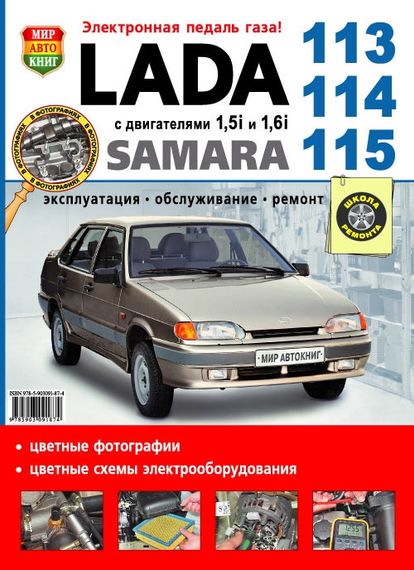 ВАЗ 2113, 2114, 2115. Посібник з ремонту й експлуатації.