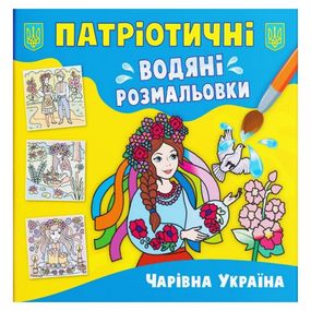 Водяні розмальовки "Чарівна Україна" (укр)