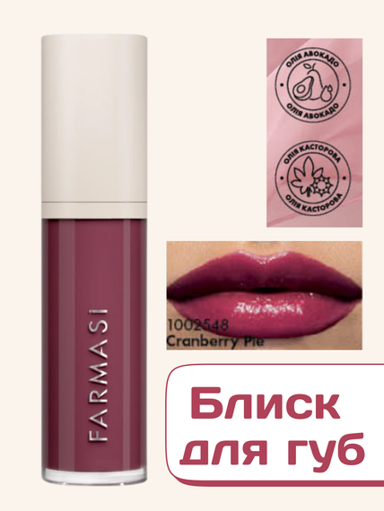 Блиск для губ Farmasi Royal Cherry Cranberry pie 8 мл