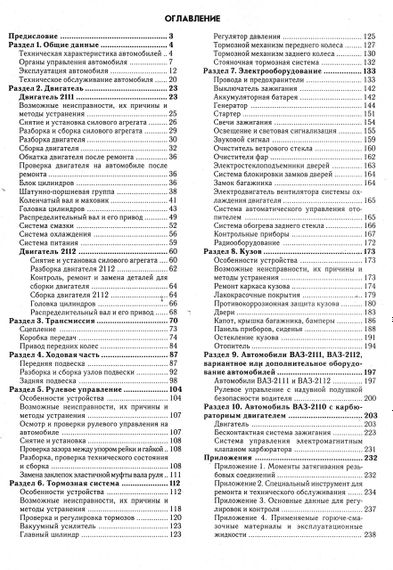ВАЗ-2110 / 2111 / 2112. Посібник з ремонту й експлуатації. Книга. | Зображення 1