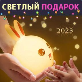Силиконовый Ночник светильник ЗАЙЧИК детский LED лампа 7 цветов SI-175 с АККУМУЛЯТОРОМ