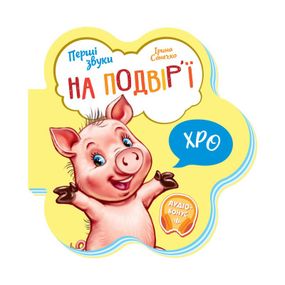 Детская книга Первые звуки "Во дворе" 599020 аудио-бонус