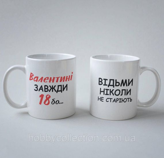 Кружка з принтом "Валентині Завжди 18" 330 мл Біла