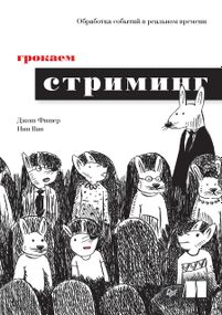 Грокаем стриминг. Обработка событий в реальном времени. Книга.