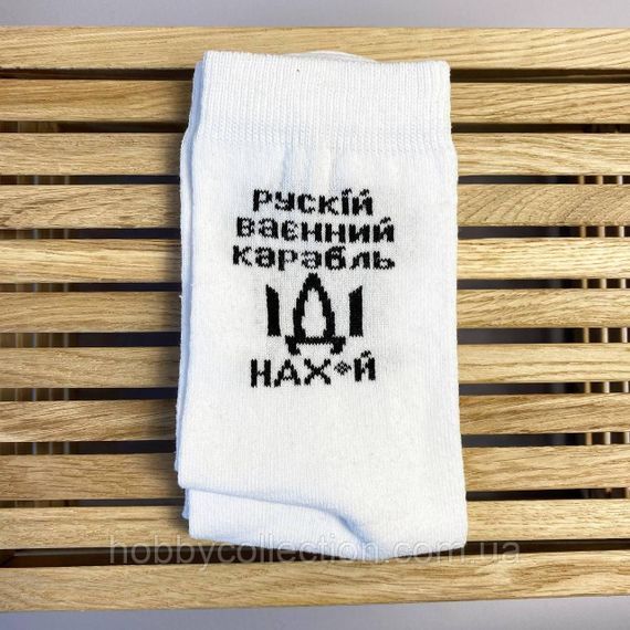 Шкарпетки чоловічі високі 1 шт "рускій воєнний корабль НАХ" білі 41-45 р бавовняні | Зображення 6