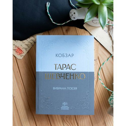Классика украинской литературы Тарас Шевченко. Кобзарь | Зображення 2