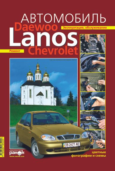 Daewoo Lanos / Chevrolet Lanos. Посібник з ремонту й експлуатації. Ранок