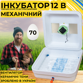 Инкубатор для яиц с механическим переворотом Рябушка Smart 70 12в Турбо с питанием 2в1 от 12В и 220В