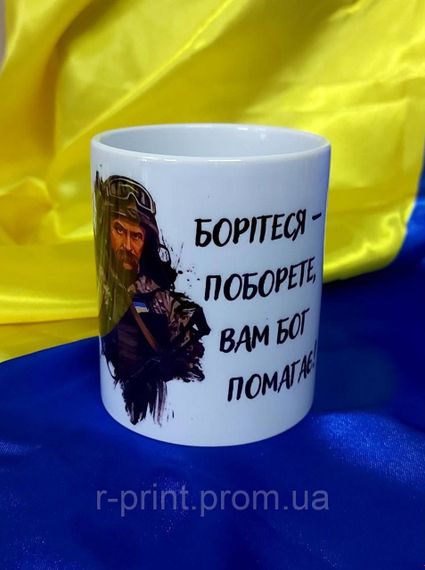 Чашка керамічна з принтом Борітесь-поборете 425 мл (2427-050)