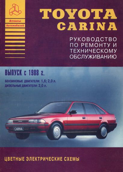 Toyota Carina. Посібник з ремонту та техобслуговування. Книга