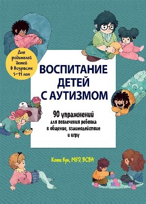 Воспитание детей с аутизмом. 90 упражнений для вовлечения ребенка в общение, взаимодействие и игру - Кэти Кук