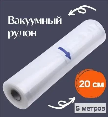 Вакуумні пакети 5 м х 20 см у рулоні/пакети для вакууматора/пакети для вакуумування продуктів | Зображення 2