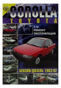 Toyota Corolla. Посібник з ремонту й експлуатації. Книга