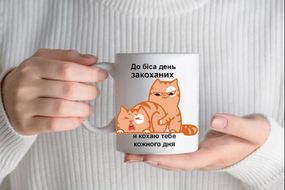 Кружка До біса день закоханих