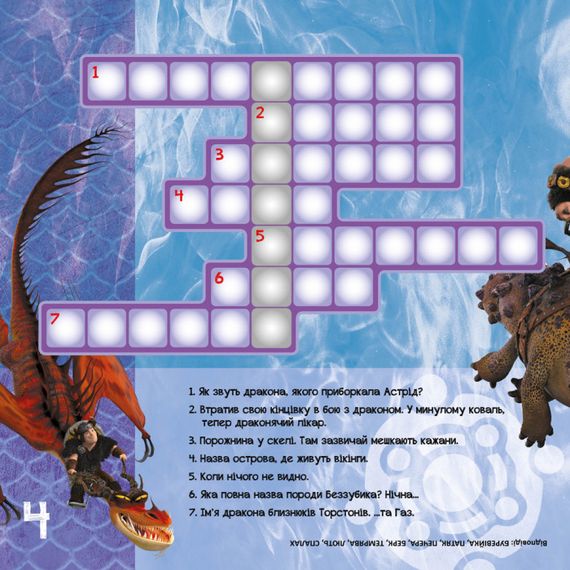 Кросворди з наклейками "Як приручити дракона "Нові горизонти"1203002  укр. мовою | Зображення 1