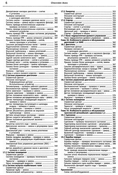 Chevrolet Aveo. Посібник з ремонту й експлуатації. Книга | Зображення 3