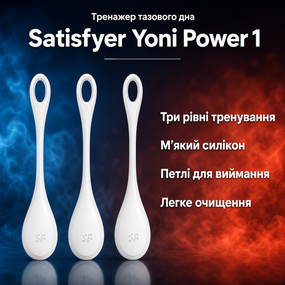 Вагінальні кульки кульки Кегеля тренажер м’язів Satisfyer Yoni Power 1 White — силіконовий набір, білий