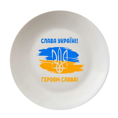 Тарілка "Слава Україні" d25см склокераміка (подарункова уп) 1216 Кварта