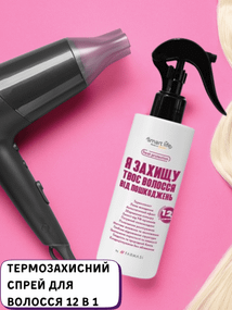 Термозащитный спрей для волос 12 в 1 Smart Life Farmasi 200 мл