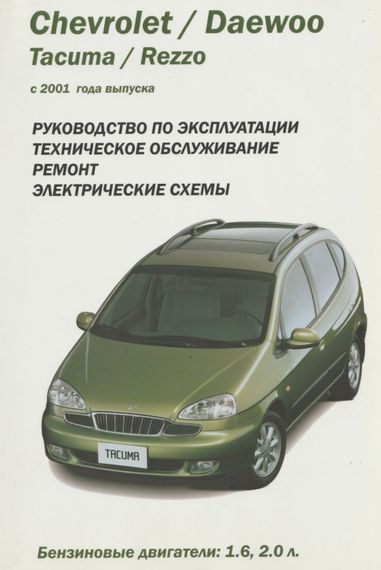 Chevrolet / Daewoo Tacuma / Rezzo. Руководство по ремонту и эксплуатации. Книга
