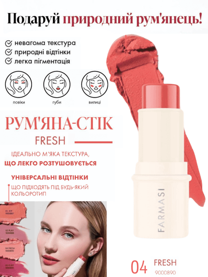 Румяна-стик Farmasi Fresh 04 4,5 г