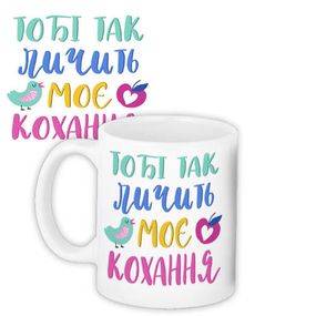 Чашка з принтом Тобі так личить моє кохання 330 мл (KR_20L065)