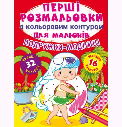 Книга "Перші розмальовки. Подружки-модниці" 76980 Crystal Book (9789669876980)