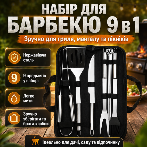 Набір для гриля та барбекю 9в1 з неіржавкої сталі, Чорний/комплект інструментів для шашлику/ Інструменти для барбекю
