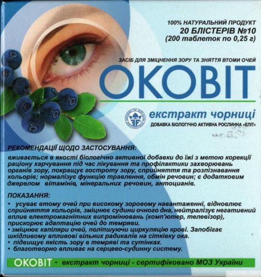 Оковіт (екстракт чорниці) таблетки №200. Ясність ваших очей