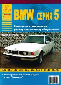 BMW 5 серії. Посібник з ремонту й експлуатації. Книга.