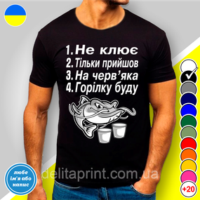 Футболка з принтом для рибалок "Не клює. Тільки прийшов. На черв'яка, Горілку буду!"
