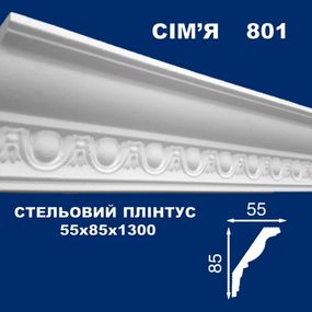 Плінтус  стельовий SIMJA 801 з орнаментом 55х85х1300 мм