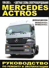 Mercedes Actros. Посібник з ремонту й експлуатації. Книга