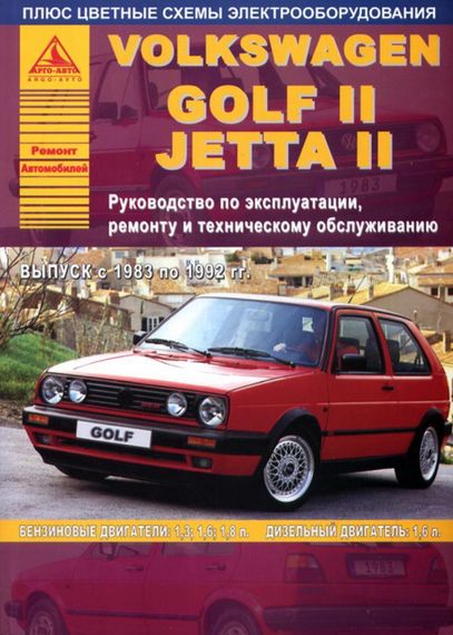 Volkswagen Golf II / Jetta. Посібник з ремонту та техобслуговування. Книга