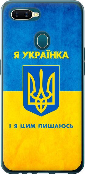 Чехол на Oppo A12 Я украинка "1167u-2557-17620"