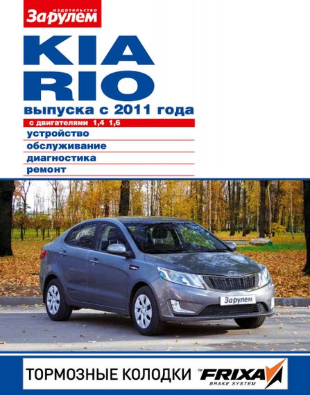 Kia Rio (Кіа Ріо). Посібник з ремонту й експлуатації.