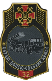 Шеврон 32 "обрані долею - слабких нема"