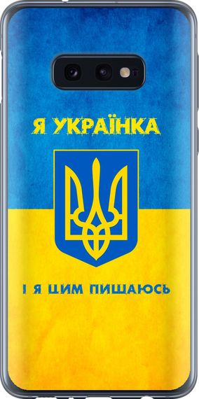 Чехол на Samsung Galaxy S10e Я украинка "1167u-1646-17620"