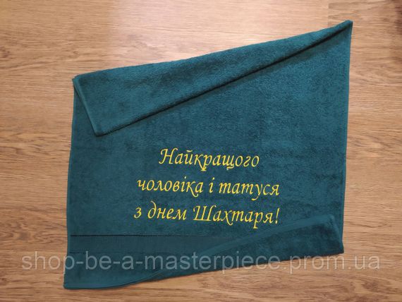 Рушник з вишивкою махровий банний 70*140 зелений шахтарю гірнику 00437