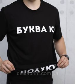 Футболка чоловіча з принтом "Буква Ю" B&W Style L