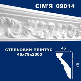 Плінтус  стельовий SIMJA 09014 з орнаментом 46х79х2000 мм
