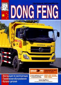 Dong Feng Інструкція з експлуатації; Тех. обслуговування; Каталог деталей